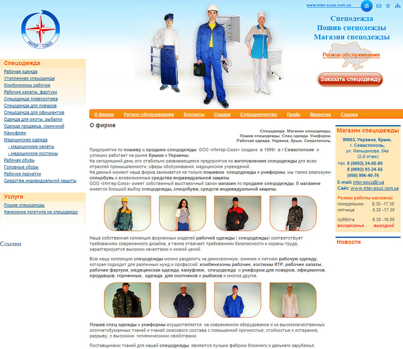 Магазин Рабочей Одежды Пожарова 16 Севастополь